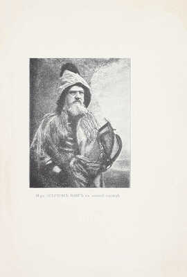 Юнг Э.Р. Наши сотрудники. Миссионер на севере Канады. Воспоминания Эгертона Ионг, автора книг «Апостол Севера», «По пути индейцев», «Гектор, моя собака», «Три мальчика на дальнем Севере» и пр. / Пер. Нободи. СПб.: Тип. Ю.Н. Эрлих, 1909.